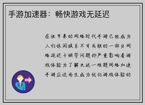 手游加速器:畅快游戏无延迟