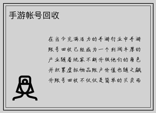 手游帐号回收