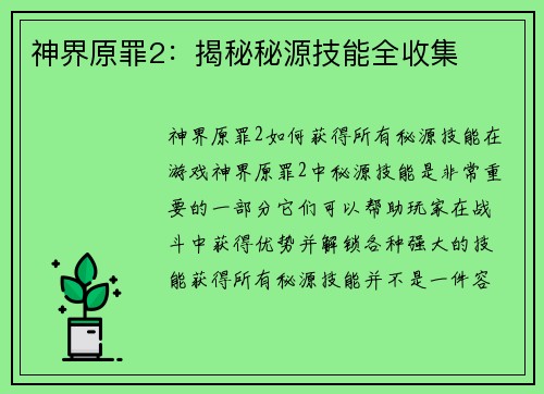 神界原罪2：揭秘秘源技能全收集