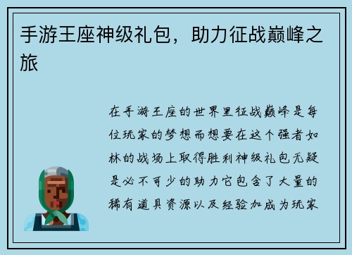 手游王座神级礼包，助力征战巅峰之旅