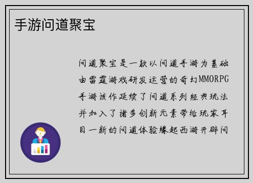 手游问道聚宝