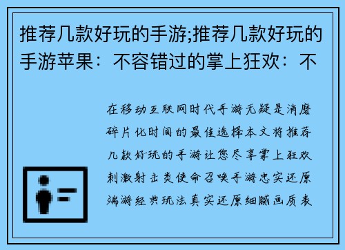 推荐几款好玩的手游;推荐几款好玩的手游苹果:不容错过的掌上狂欢:不可抗拒的手游推荐