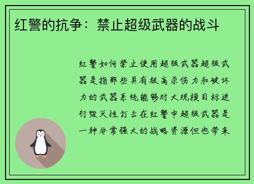 红警的抗争：禁止超级武器的战斗