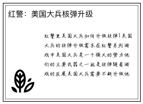 红警：美国大兵核弹升级