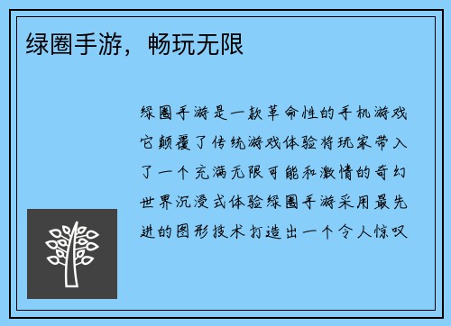 绿圈手游,畅玩无限