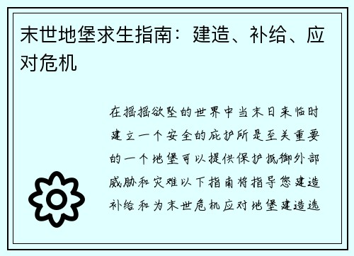 末世地堡求生指南：建造、补给、应对危机