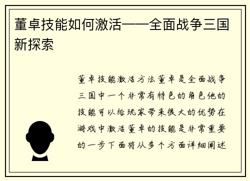 董卓技能如何激活——全面战争三国新探索