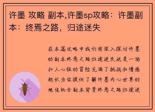 许墨 攻略 副本,许墨sp攻略:许墨副本:终焉之路,归途迷失
