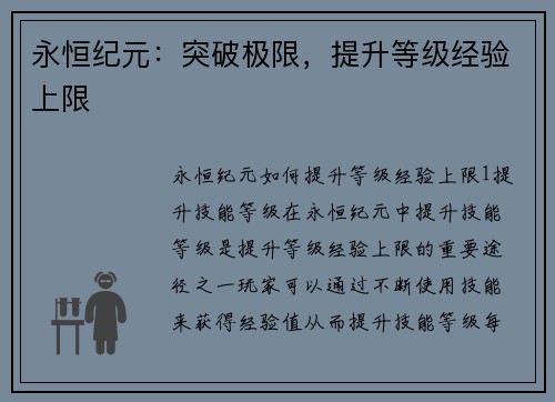 永恒纪元:突破极限,提升等级经验上限