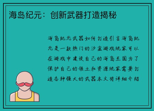 海岛纪元:创新武器打造揭秘