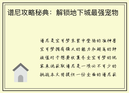 谱尼攻略秘典:解锁地下城最强宠物