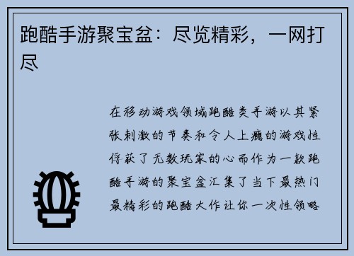 跑酷手游聚宝盆:尽览精彩,一网打尽