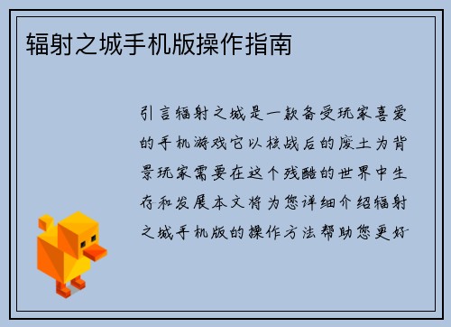 辐射之城手机版操作指南