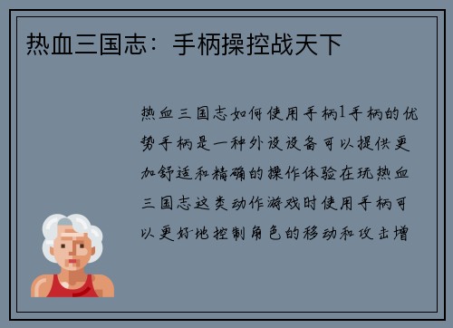热血三国志:手柄操控战天下