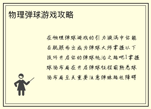 物理弹球游戏攻略