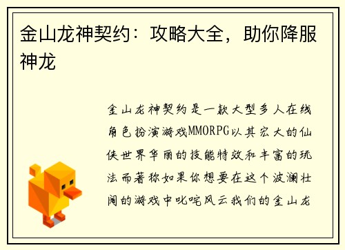 金山龙神契约：攻略大全，助你降服神龙