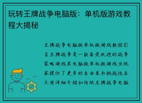 玩转王牌战争电脑版:单机版游戏教程大揭秘