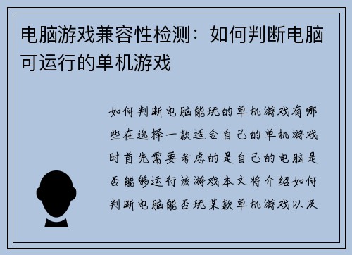 电脑游戏兼容性检测：如何判断电脑可运行的单机游戏