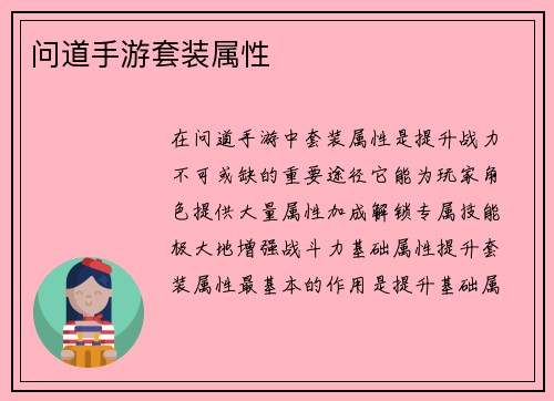 问道手游套装属性