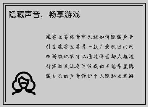 隐藏声音，畅享游戏