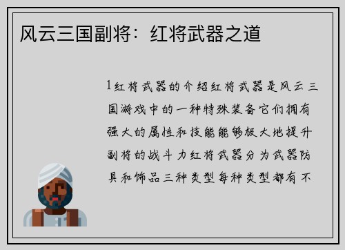风云三国副将：红将武器之道