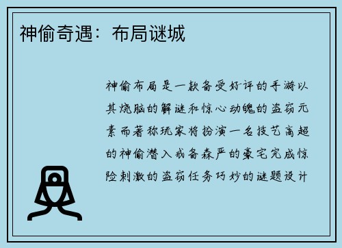 神偷奇遇：布局谜城