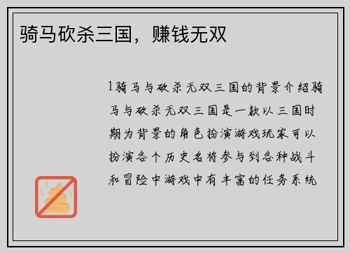 骑马砍杀三国，赚钱无双