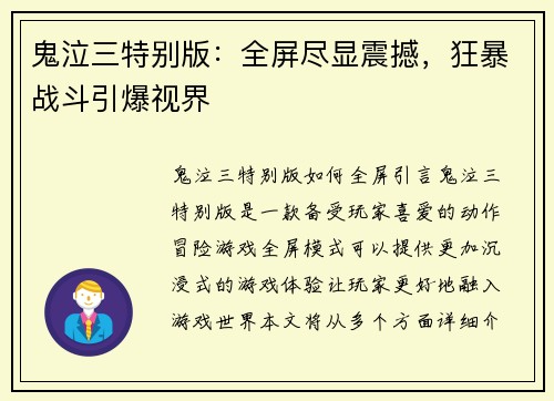 鬼泣三特别版：全屏尽显震撼，狂暴战斗引爆视界