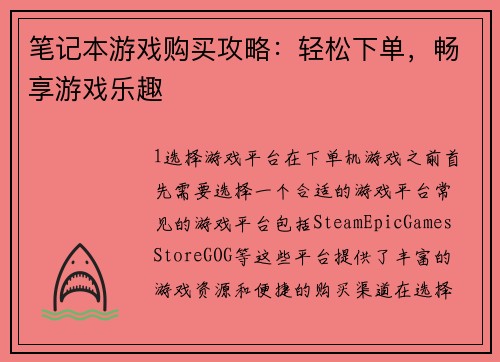 笔记本游戏购买攻略:轻松下单,畅享游戏乐趣