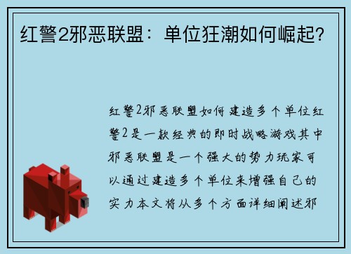 红警2邪恶联盟：单位狂潮如何崛起？