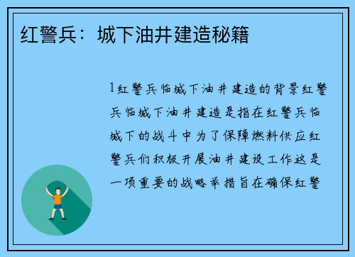 红警兵：城下油井建造秘籍