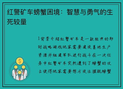 红警矿车螃蟹困境:智慧与勇气的生死较量