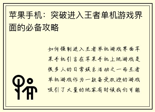 苹果手机：突破进入王者单机游戏界面的必备攻略