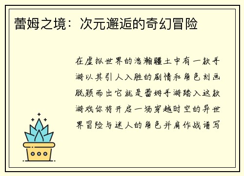 蕾姆之境：次元邂逅的奇幻冒险