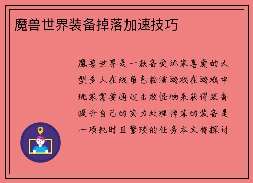 魔兽世界装备掉落加速技巧
