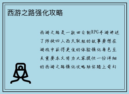 西游之路强化攻略