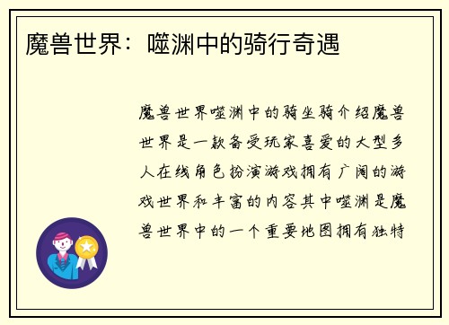 魔兽世界：噬渊中的骑行奇遇