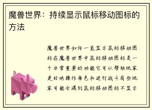魔兽世界：持续显示鼠标移动图标的方法