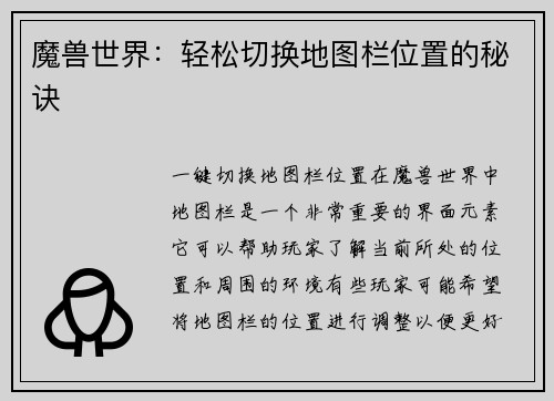 魔兽世界：轻松切换地图栏位置的秘诀