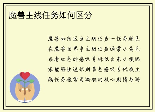 魔兽主线任务如何区分