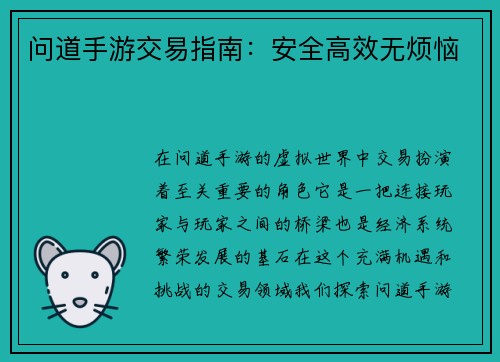 问道手游交易指南:安全高效无烦恼