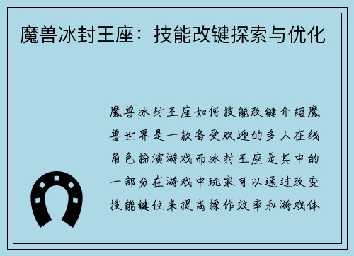 魔兽冰封王座：技能改键探索与优化