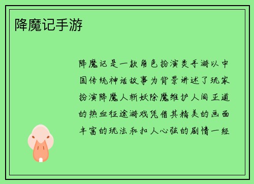 降魔记手游