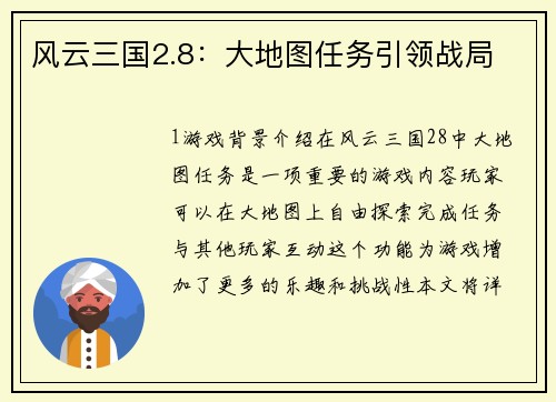 风云三国2.8:大地图任务引领战局