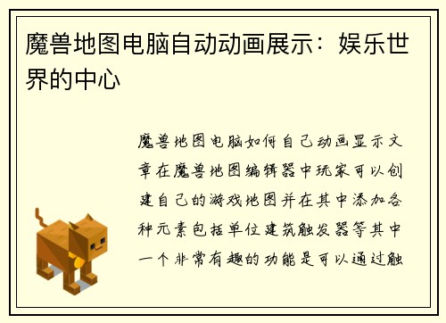魔兽地图电脑自动动画展示：娱乐世界的中心