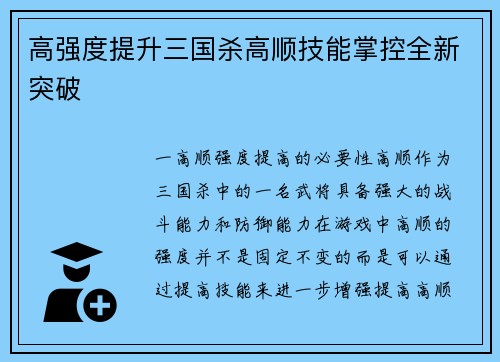 高强度提升三国杀高顺技能掌控全新突破