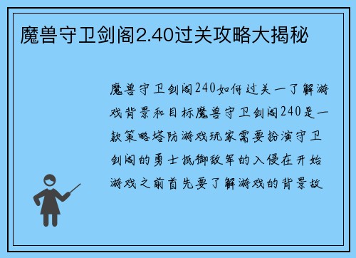 魔兽守卫剑阁2.40过关攻略大揭秘