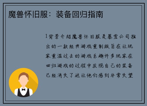 魔兽怀旧服：装备回归指南