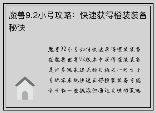 魔兽9.2小号攻略:快速获得橙装装备秘诀
