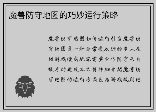 魔兽防守地图的巧妙运行策略
